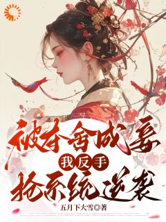 林若初张静婉(原文完整)被迫当妾？落魄嫡女靠发癫掀了桌无弹窗免费阅读