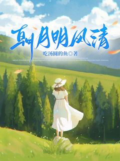 【朝月明风清】主角(裴清宁傅邺寒)在线阅读
