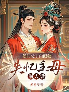 (热推新书)侯门父子白眼狼？失忆主母崩人设萧令仪谢衍无弹窗阅读