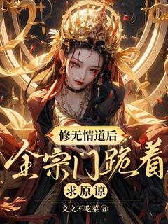 修无情道后，全宗门跪着求原谅(宋扶摇林娇娇)全文章节在线阅读