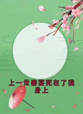 秦宴的小说上一世秦宴死在了我身上全文阅读-暗夜阅读网