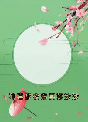 精品小说冲喜那夜秦宴苏妙妙全文目录畅读-暗夜阅读网