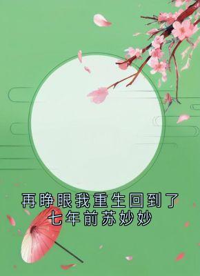 再睁眼我重生回到了七年前苏妙妙全集小说_秦宴苏妙妙完结版阅读-暗夜阅读网