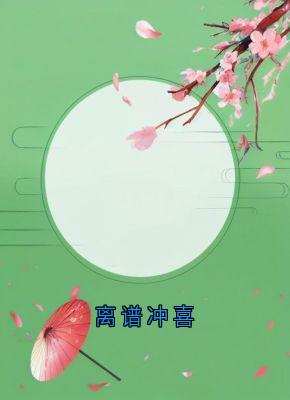 离谱冲喜秦宴苏妙妙无广告在线阅读