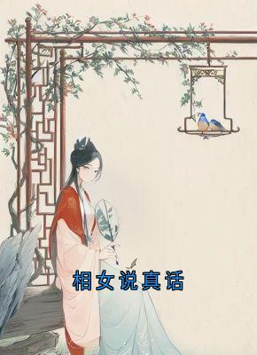 【抖音】相女说真话全文阅读-暗夜阅读网