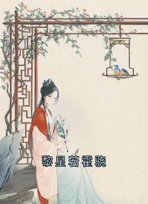 主角黎星若轩辕弘小说完整版-黎星若霍骁免费阅读全文-暗夜阅读网
