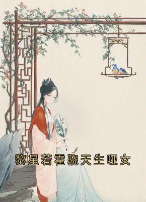 好看的黎星若霍骁天生哑女小说-黎星若霍骁天生哑女最新章节阅读