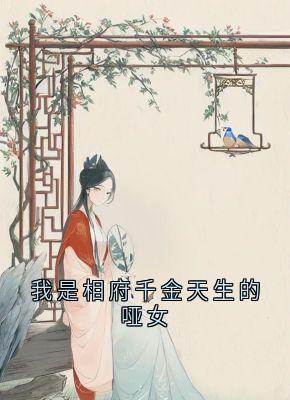 抖音小说我是相府千金天生的哑女主角黎星若轩辕弘全文小说免费阅读