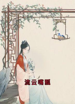 最新小说流云嘴瓢主角黎星若轩辕弘全文在线阅读
