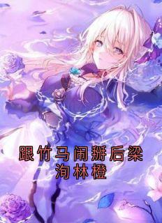 热文跟竹马闹掰后梁洵林橙小说-主角林橙梁洵王宵全文在线阅读
