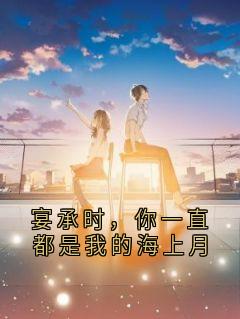 宴承时，你一直都是我的海上月最新章节 江简言宴承时全文阅读