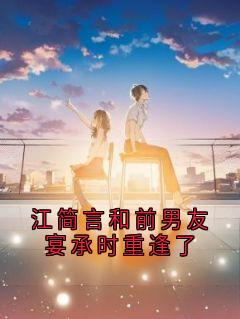 百度贴吧小说江简言和前男友宴承时重逢了，主角江简言宴承时全文免费-暗夜阅读网
