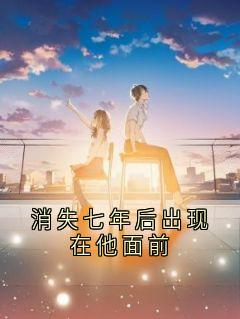 抖音小说消失七年后出现在他面前，主角江简言宴承时最后结局小说全文免费