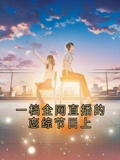 主角是江简言宴承时的小说-一档全网直播的恋综节目上完整章节阅读