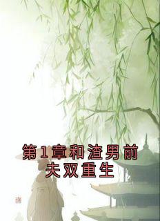 第1章和渣男前夫双重生(全章节)-宋熹之贺景砚在线阅读