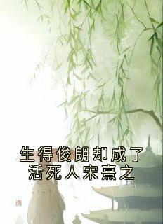 生得俊朗却成了活死人宋熹之小说(完结版)-宋熹之贺景砚在线阅读