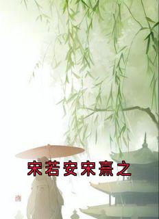 宋若安宋熹之无弹窗在线阅读
