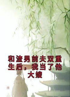 抖音小说宋熹之贺景砚宋熹之贺景砚无弹窗试读