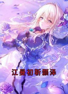 爆款小说由作者闻韶浦所创作的江曼初靳颢泽在线阅读