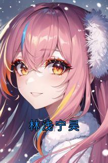 【抖音热推】林浅陆清尘宁昊全文在线阅读-林浅宁昊全章节目录-暗夜阅读网