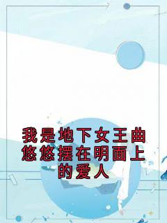 我是地下女王曲悠悠摆在明面上的爱人是什么小说程青逢曲悠悠贺文涛全本免费阅读-暗夜阅读网