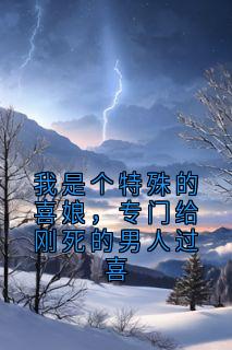 我是个特殊的喜娘，专门给刚死的男人过喜宋青青聂子远by宋青青免费看