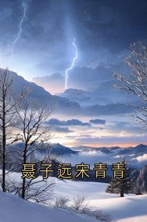 宋青青聂子远聂子远宋青青小说完整版