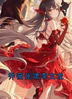 乔薇张啸林婉婉全文最新章节正版小说免费阅读-暗夜阅读网