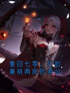 重回七零，打脸兼祧两房的老公江雪谢君尧免费全章节目录阅读-暗夜阅读网