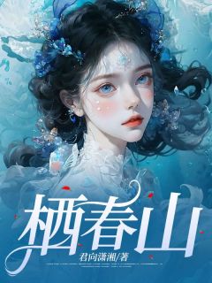 栖春山倪漫许津南大结局小说全章节阅读