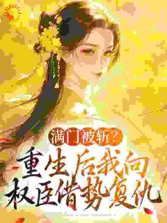姜轻鱼谢丞相精彩小说-姜轻鱼谢丞相目录阅读