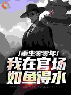 老书虫推荐重生零零年：我在官场如鱼得水 在线阅读