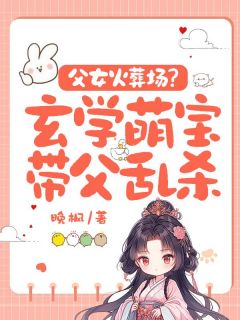 精品小说玄学老祖奶呼呼，小手挥万鬼飞全文目录畅读-暗夜阅读网