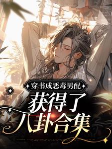 宋一川宋晓楠小说<宋一川穿书男配被读心了>全文在线阅读-暗夜阅读网