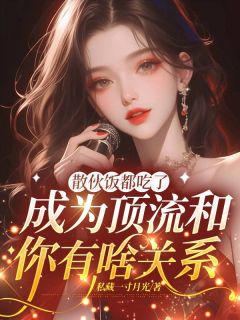 抖音小说散伙饭都吃了,成为顶流和你有啥关系主角苏晨叶涵全文小说免费阅读-暗夜阅读网