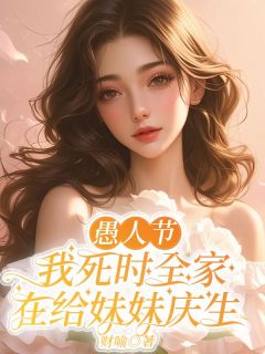 愚人节，我死时全家在给妹妹庆生顾晚晴顾暖意全本小说（愚人节，我死时全家在给妹妹庆生）全章节小说目录阅读