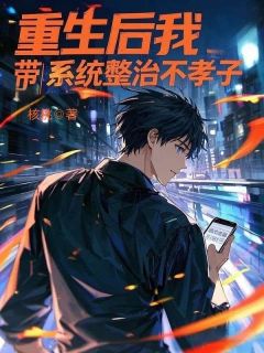 重生后我带系统整治不孝子小说最新章节-主角林强林斌全文免费阅读