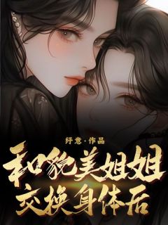 书荒必备和貌美姐姐交换身体后全文章节阅读
