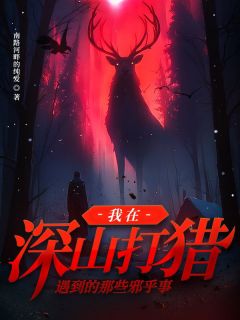 好看的我在深山打猎遇到的那些邪乎事小说，主角林三七林泽天最新章节阅读