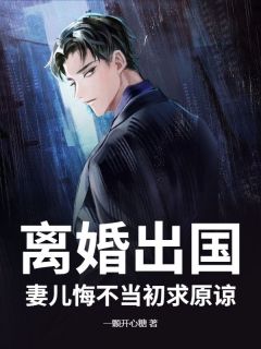 离婚出国，妻儿悔不当初求原谅李尧池月-小说未删减阅读