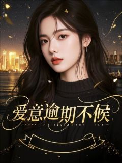 爱意逾期不候章节目录小说-慕晚卿裴昭野钟乔乔免费阅读全文-暗夜阅读网