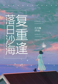 落日沙海复重逢叶碧云宋晋白全章节目录免费阅读