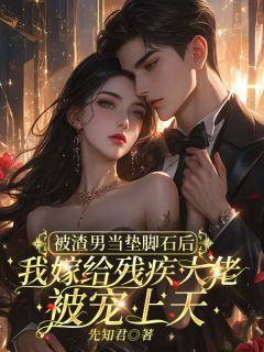 精彩小说林安安傅泽宴被渣男当垫脚石后，我嫁给残疾大佬被宠上天全文目录畅读