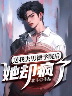 方恬梦裴司逢庄清全集小说_送我去男德学院后：她却疯了完结版阅读