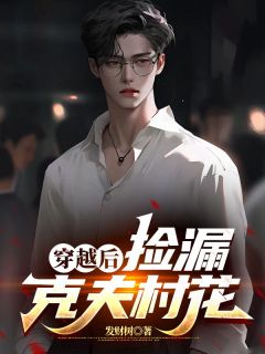 完整版穿越后，捡漏克夫村花陈昭刘芷晴小说免费在线阅读