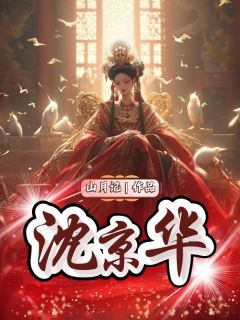 全章节小说第一章白月光归来沈京华山月记最新阅读