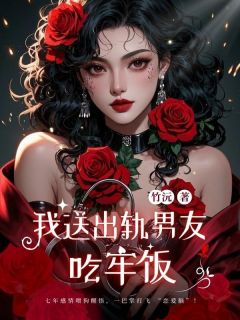 我送出轨男友吃牢饭免费小说作者竹沅全文阅读