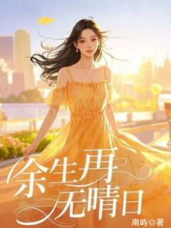 余生再无晴日完整版免费阅读，林晴宋时小说大结局在哪看-暗夜阅读网