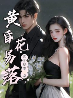 免费完结小说黄昏花易落姜落裴枳无弹窗免费阅读