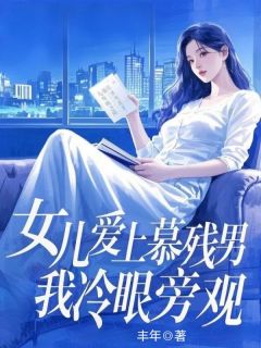 (独家)女儿爱上慕残男，我冷眼旁观林悦苏逸飞小说